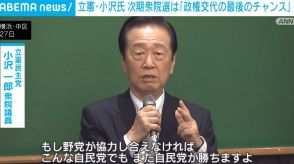 立憲・小沢氏、次期衆院選は「政権交代の最後のチャンス」 野党連携の重要性強調