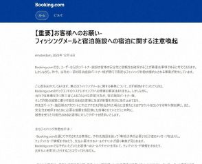 宿泊施設から予約情報盗みフィッシングメール　「見分け困難」