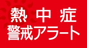 神奈川県に２日連続の熱中症警戒アラート　横浜で予想最高３６度