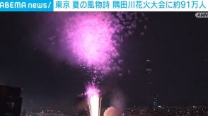 隅田川花火大会に約91万人 東京・浅草周辺で警視庁が警戒