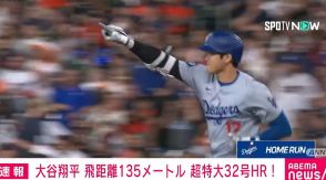 大谷翔平、飛距離135mの超特大32号ソロHR 打撃三冠も目前に