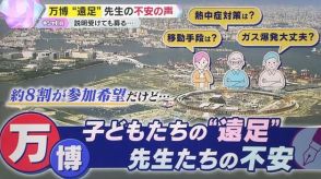 【独自解説】万博「開幕前に下見ができない…」子どもたちの“遠足”　先生たちからは不安の声　移動手段、熱中症対策、ガス爆発　不安を解消して多くの人が訪れるようにするためには？