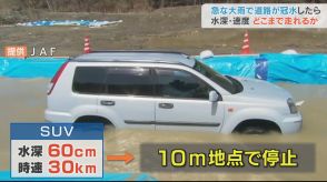 急な大雨で道路が冠水?深さ30センチ、60センチで走行実験…セダンとSUVで意外な結果が!冠水道路は迷わず迂回を