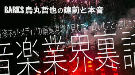 【コラム】BARKS烏丸哲也の音楽業界裏話026「ミュージシャンの承認欲求」