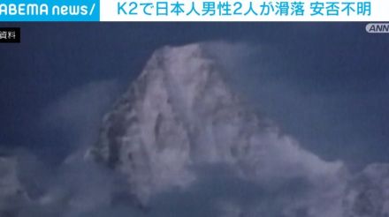 K2で日本人男性2人が滑落し安否不明 山岳事故相次ぐ パキスタン