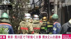 住宅など7軒焼く火事 焼け跡から男女2人の遺体 東京・荒川区