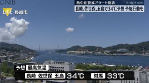 長崎、佐世保、五島の28日予想最高気温34℃ 不要な外出は避け室内でも熱中症に警戒を《長崎》