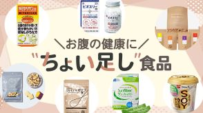 バランス良い食事は難しい。気軽に取れる《ちょい足し》食品で、食物繊維、オリゴ糖などをプラスして、お腹を健康に！