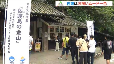 「佐渡島の金山」の世界文化遺産登録決定で「お酒の味は小判の味」地元はお祝いムード