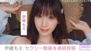 伊織もえ、雑誌撮影中の動画を連続投稿 「大人っぽくて可愛すぎる！」など絶賛の声