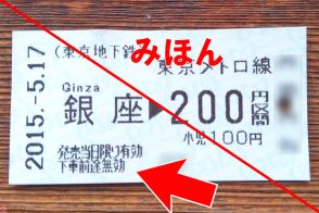 久々に紙のきっぷを買ったら「下車前途無効」の文字… 何をしたら“無効”になるの？