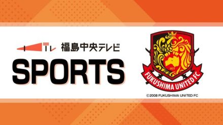 福島ユナイテッドＦＣ　暫定8位に浮上　明治安田Ｊ3リーグ　松本山雅ＦＣと引き分け