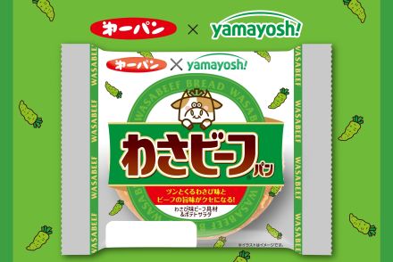 第一パン「わさビーフパン」8月1日発売、2024年はガーリックパウダー配合でパンチのきいた味に/第一屋製パン×山芳製菓「わさビーフ」