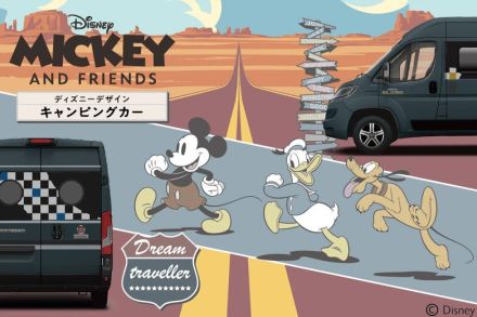 ミッキーと冒険キャンプへ！ トイファクトリーがディズニーデザインの限定車を発表