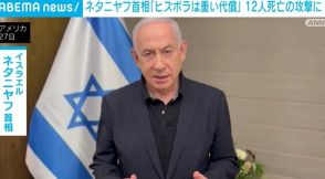 「重い代償を支払うことになる」イスラエル首相が「ヒズボラ」による関与と主張 12人死亡の攻撃を受け