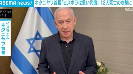 「重い代償を支払うことになる」イスラエル首相が「ヒズボラ」による関与と主張 12人死亡の攻撃を受け