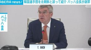 IOC・バッハ会長、尹大統領に謝罪 パリ五輪開会式で韓国選手団を「北朝鮮」と誤紹介を巡り