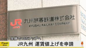 初乗りが170円から200円へ　JR九州が全体で15.0パーセントの運賃値上げを認可申請　新幹線や定期も