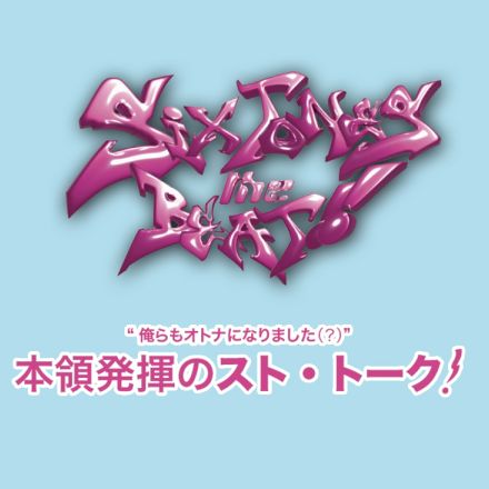 【SixTONES】テンションはずっと高校生!?「やっぱり俺たち最高！」って実感する瞬間は？