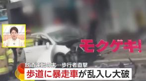 歩道に“暴走車”が乗り上げ大破!歩行者巻き込む大事故　17歳少年ら無免許、飲酒運転…逃走も検挙　韓国