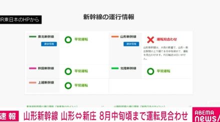 山形新幹線の山形駅～新庄駅間 8月中旬頃まで運転見合わせ JR東日本