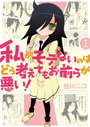 『私がモテないのはどう考えてもお前らが悪い！』本当につまらない人間などいない、他者理解の物語