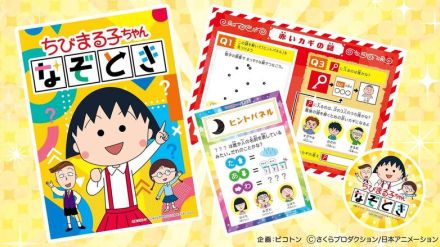 「ちびまる子ちゃん」と謎解き！「コジコジ」工作ワークショップも♪ 夏休みにやってみたい企画パッケージ商品が登場