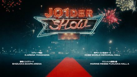 JO1、全国4都市ツアー開催決定　『JAM感謝祭』でサプライズ発表「ワンダフルな出会いを待っていて」