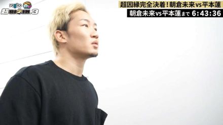 【RIZIN】ABEMAが特番で朝倉未来と平本蓮の入場時の様子を放送　朝倉は「10時間寝た」