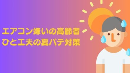 エアコン嫌いの高齢者　ひと工夫の夏バテ対策