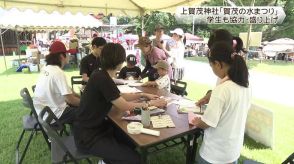 上賀茂神社　恒例の「賀茂の水まつり」　京都産業大学の学生も盛り上げに一役　京都市北区