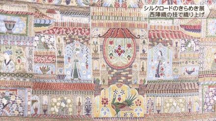 西陣織で表現「シルクロードのきらめき」展　西陣織あさぎ美術館　京都市下京区