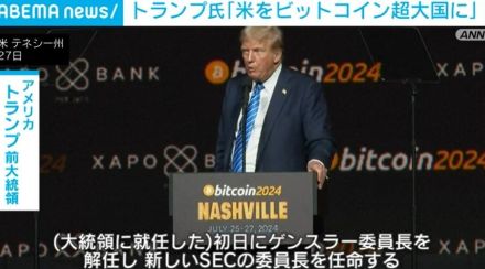 トランプ前大統領「米をビットコイン超大国に」