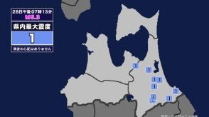 【地震】青森県内で震度1 三陸沖を震源とする最大震度2の地震が発生 津波の心配なし