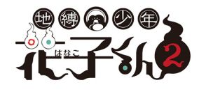 アニメ「地縛少年花子くん２」2025年1月放送決定　日曜16時30分のTBSアニメ枠