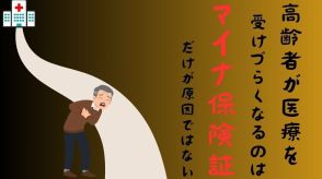 高齢者が医療を受けづらくなるのは「マイナ保険証」だけが原因ではない