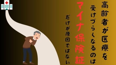 高齢者が医療を受けづらくなるのは「マイナ保険証」だけが原因ではない