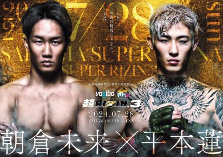 「超RIZIN.3」試合結果速報　平本蓮が朝倉未来に1RKO勝利、長きにわたる因縁が完全決着