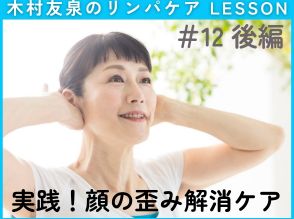 実践！1回5秒で顔の歪みが整う「木村友泉流リンパケア」頭のむくみも解消【後編】