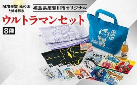 〈ウルトラマン〉『ピグモン』のアイテムも！気になる「ウルトラマン」の返礼品