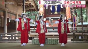 河口浅間神社で伝統の稚児舞