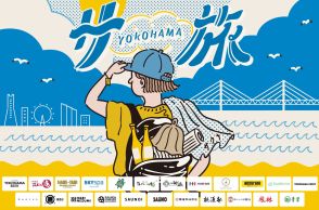 横浜の観光名所やサウナ施設をめぐるプロジェクト 「横浜サ旅2024」 企画が始動！