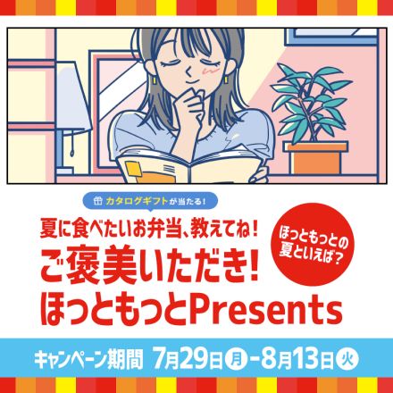 ほっともっと、JTBえらべるギフトなどが当たる「ご褒美いただき！ほっともっとPresents」