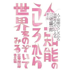 人工知能は物事が結び合う神秘を再現することである―三宅陽一郎『人工知能のうしろから世界をのぞいてみる』