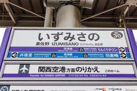 関西空港のすぐ根元…“ナゾのふるさと納税の駅”「泉佐野」には何がある？