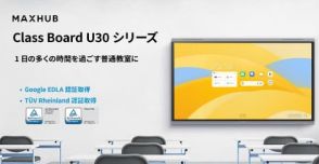 Google EDLA認証取得の教育用電子黒板「Class Board U30シリーズ」を発売、ナイスモバイル