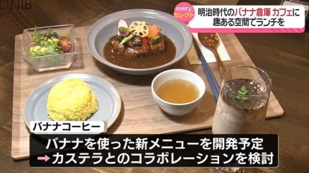 明治時代の倉庫をリノベーション　カフェ「バナナコーヒー」新たなにぎわいの拠点を目指す《長崎》