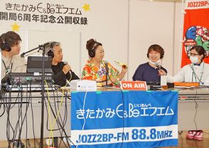 地域寄り添い情報発信　FM6周年記念公開収録　北上【岩手】