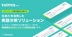 はてながインタビュー実施後の発話分析を支援するサービス「toitta」のβ版を公開