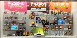 【チョコボール】歴代おもちゃの缶詰がすらり☆「キョロちゃん感謝祭」開催！